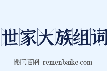 世家大族组词是什么意思的图片